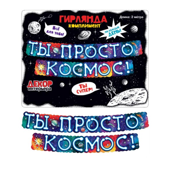 6073282 ZP Гирлянда Ты Просто Космос! 200см