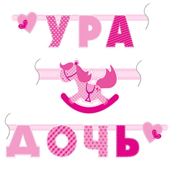 6048983 PR Гирлянда буквы Ура Дочь 180см