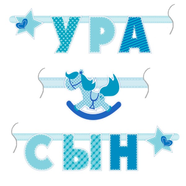 6048976 PR Гирлянда буквы Ура Сын 180см