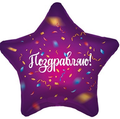 1202-3323 Шарик 45см ПОЗДРАВЛЯЮ Конфетти