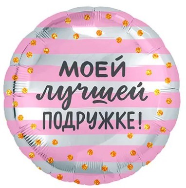 1202-2963 Шарик 45см МОЕЙ ЛУЧШЕЙ ПОДРУЖКЕ