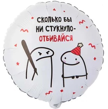 1202-4092 Шар круг 45см Человечки Мемы ОТБИВАЙСЯ