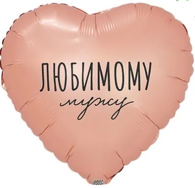 1202-4081 Шар сердце 45см ЛЮБИМОМУ МУЖУ