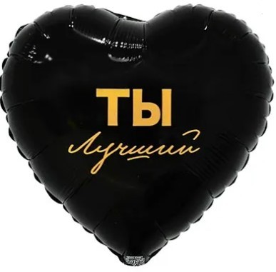 1202-4080 Шар сердце 45см ТЫ ЛУЧШИЙ
