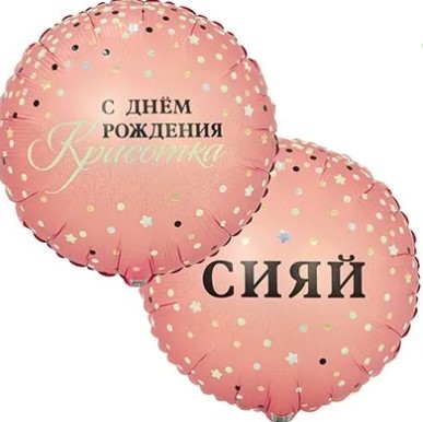 1202-4063 Шар круг 45см С ДР КРАСОТКА