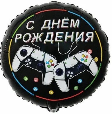 1202-4012 Шар круг 45см С ДР Геймер
